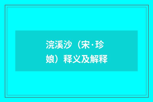 浣溪沙（宋·珍娘）释义及解释