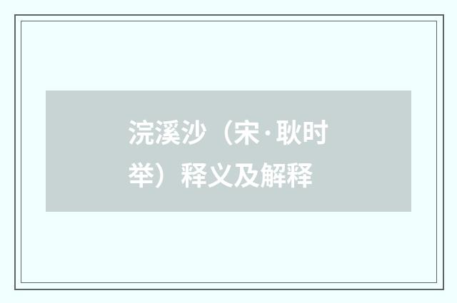 浣溪沙（宋·耿时举）释义及解释