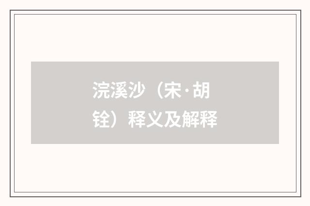 浣溪沙（宋·胡铨）释义及解释