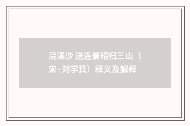 浣溪沙 送连景昭归三山（宋·刘学箕）释义及解释