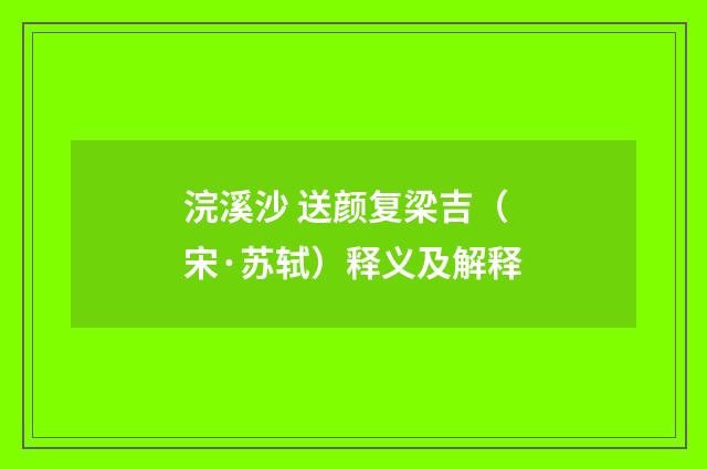浣溪沙 送颜复梁吉（宋·苏轼）释义及解释