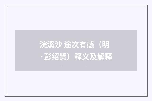 浣溪沙 途次有感（明·彭绍贤）释义及解释