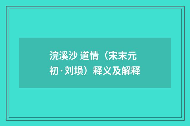浣溪沙 道情（宋末元初·刘埙）释义及解释