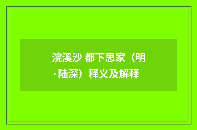 浣溪沙 都下思家（明·陆深）释义及解释
