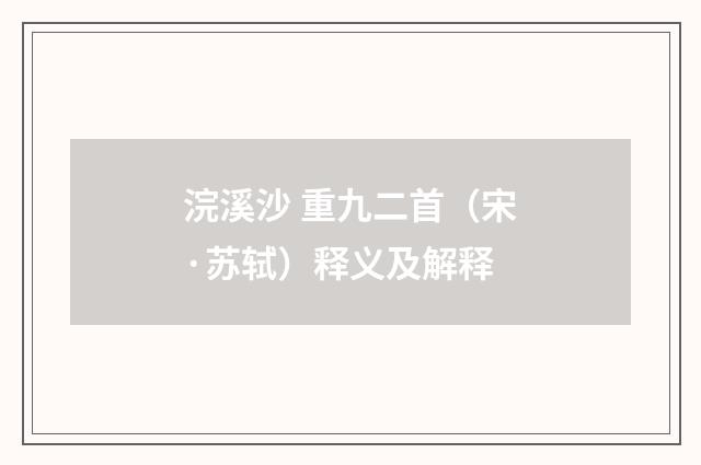 浣溪沙 重九二首（宋·苏轼）释义及解释