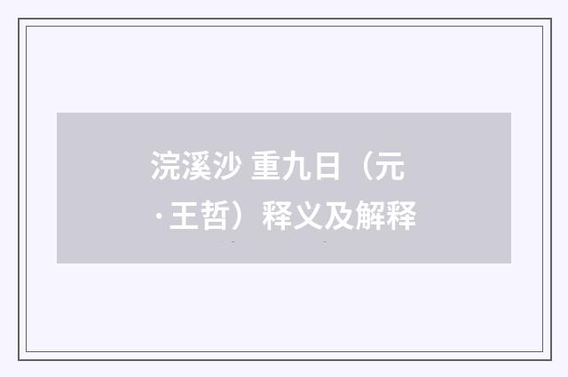 浣溪沙 重九日（元·王哲）释义及解释