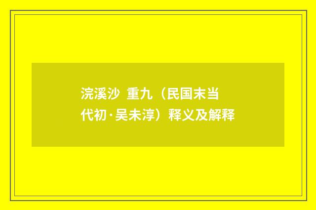 浣溪沙 重九（民国末当代初·吴未淳）释义及解释