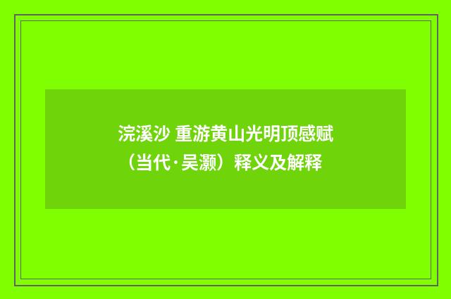 浣溪沙 重游黄山光明顶感赋（当代·吴灏）释义及解释