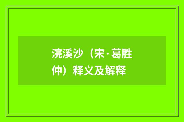 浣溪沙（宋·葛胜仲）释义及解释