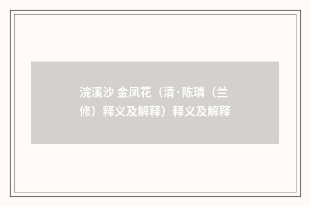 浣溪沙 金凤花（清·陈璘（兰修）释义及解释）释义及解释