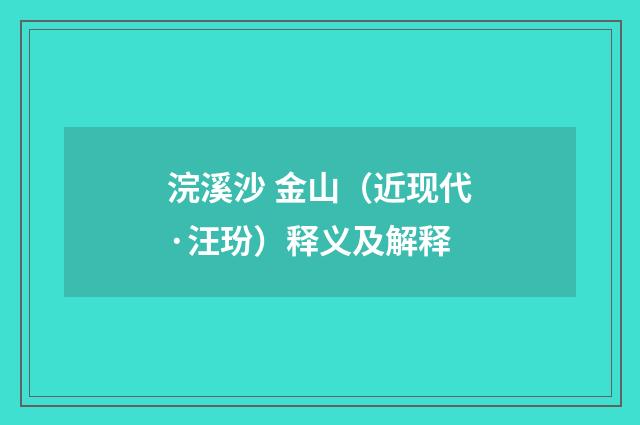 浣溪沙 金山（近现代·汪玢）释义及解释