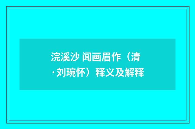浣溪沙 闻画眉作（清·刘琬怀）释义及解释