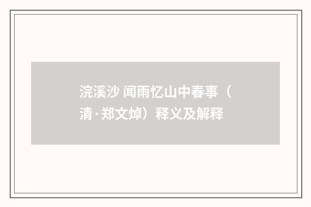 浣溪沙 闻雨忆山中春事（清·郑文焯）释义及解释