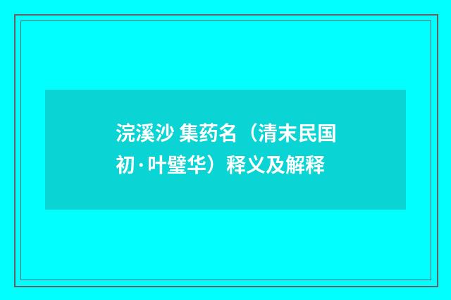 浣溪沙 集药名（清末民国初·叶璧华）释义及解释