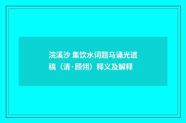 浣溪沙 集饮水词题马诵光遗稿（清·顾翎）释义及解释