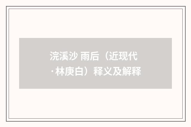 浣溪沙 雨后（近现代·林庚白）释义及解释
