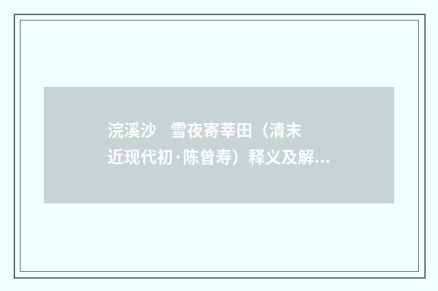 浣溪沙 雪夜寄莘田（清末近现代初·陈曾寿）释义及解释