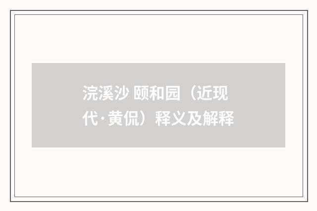 浣溪沙 颐和园（近现代·黄侃）释义及解释