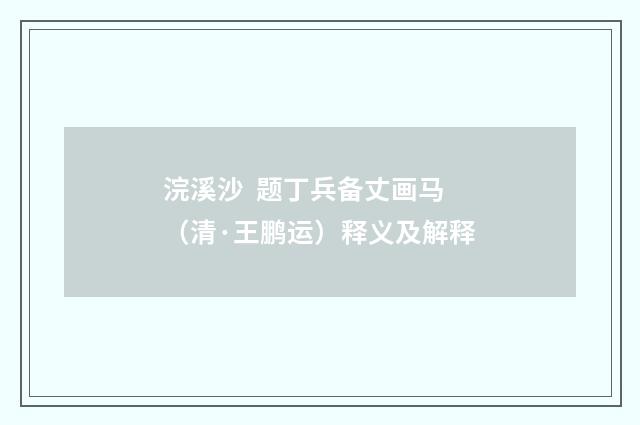 浣溪沙 题丁兵备丈画马（清·王鹏运）释义及解释