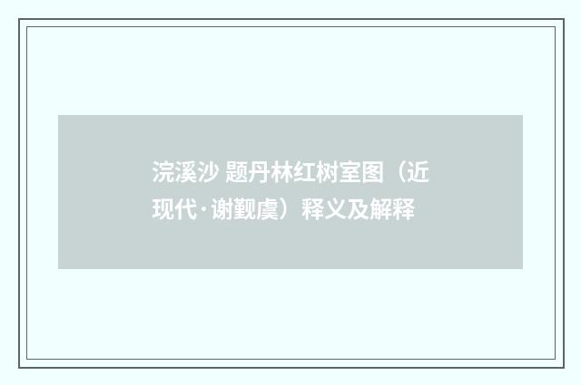 浣溪沙 题丹林红树室图（近现代·谢觐虞）释义及解释