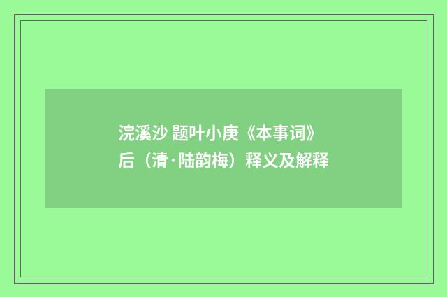 浣溪沙 题叶小庚《本事词》后（清·陆韵梅）释义及解释