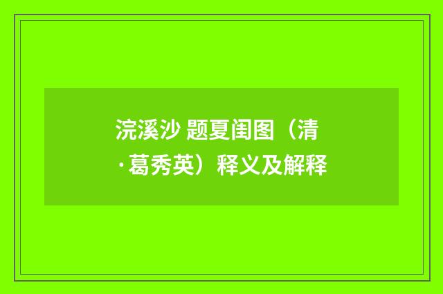 浣溪沙 题夏闺图（清·葛秀英）释义及解释