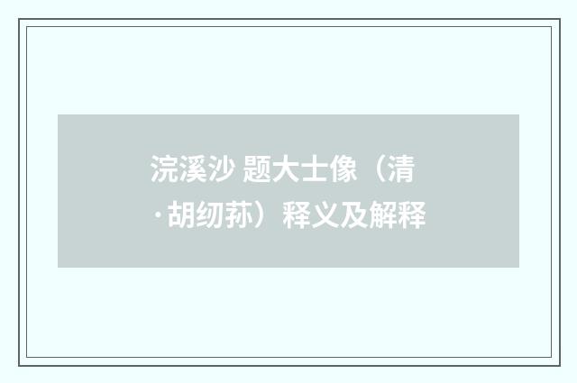 浣溪沙 题大士像（清·胡纫荪）释义及解释