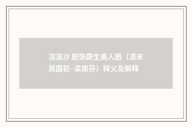 浣溪沙 题张瓞生美人图（清末民国初·梁鼎芬）释义及解释