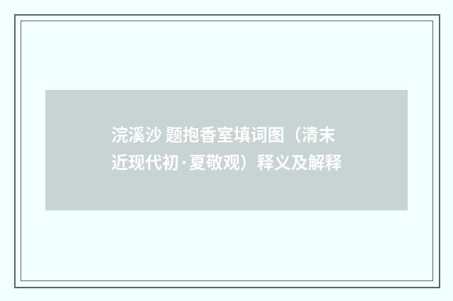 浣溪沙 题抱香室填词图（清末近现代初·夏敬观）释义及解释