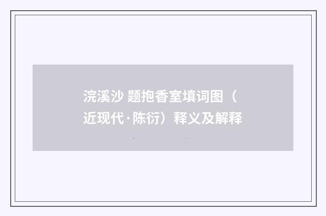 浣溪沙 题抱香室填词图（近现代·陈衍）释义及解释
