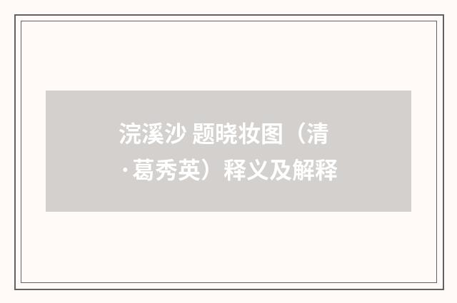 浣溪沙 题晓妆图（清·葛秀英）释义及解释