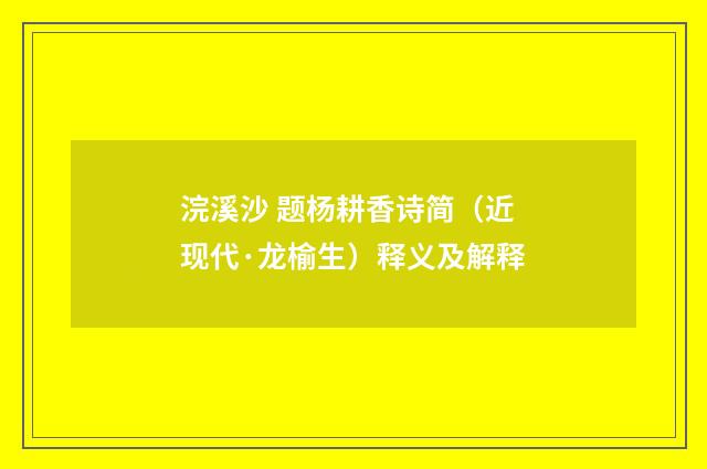浣溪沙 题杨耕香诗简（近现代·龙榆生）释义及解释