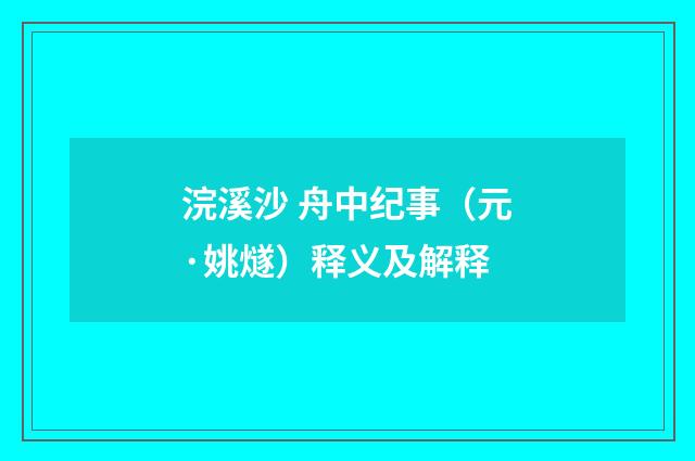 浣溪沙 舟中纪事（元·姚燧）释义及解释