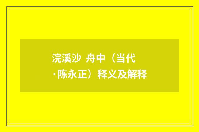 浣溪沙 舟中（当代·陈永正）释义及解释