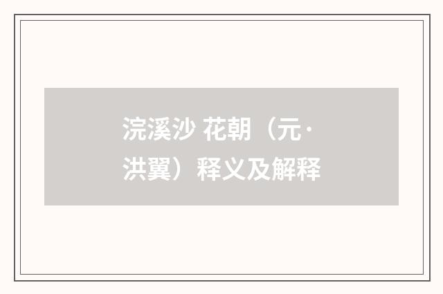 浣溪沙 花朝（元·洪翼）释义及解释