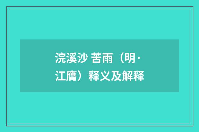 浣溪沙 苦雨（明·江膺）释义及解释