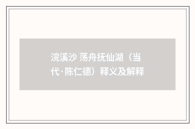 浣溪沙 荡舟抚仙湖（当代·陈仁德）释义及解释