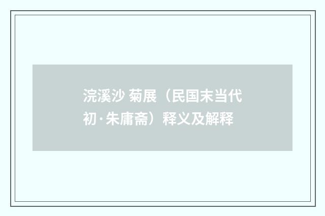 浣溪沙 菊展（民国末当代初·朱庸斋）释义及解释