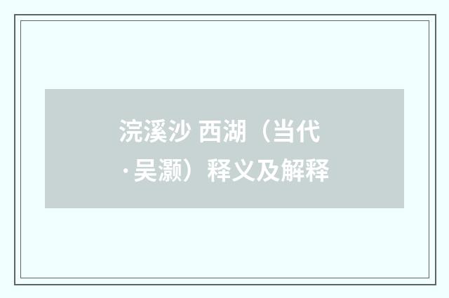 浣溪沙 西湖（当代·吴灏）释义及解释