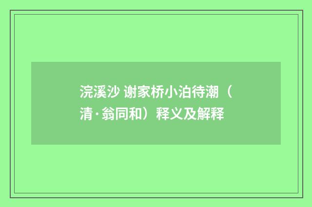 浣溪沙 谢家桥小泊待潮（清·翁同和）释义及解释