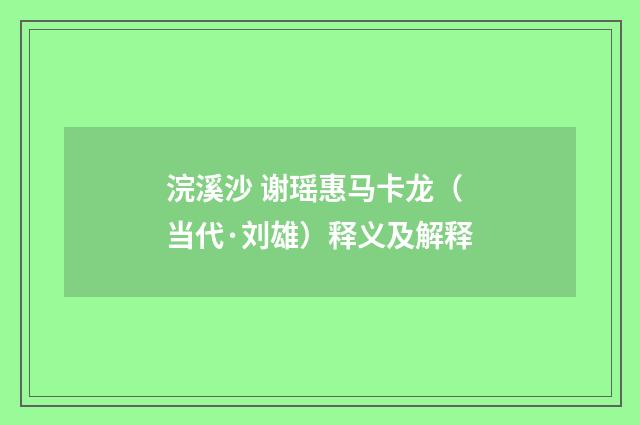 浣溪沙 谢瑶惠马卡龙（当代·刘雄）释义及解释