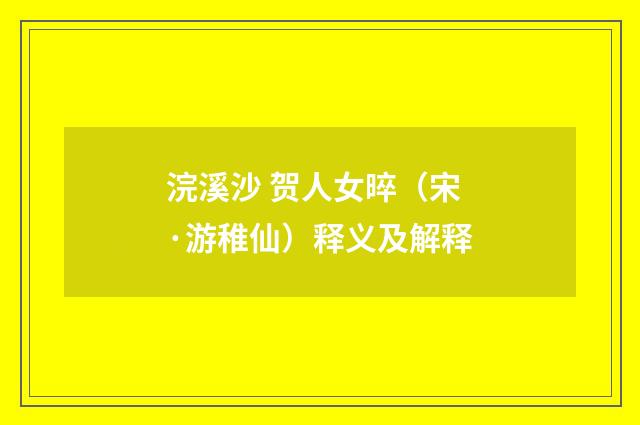 浣溪沙 贺人女晬（宋·游稚仙）释义及解释
