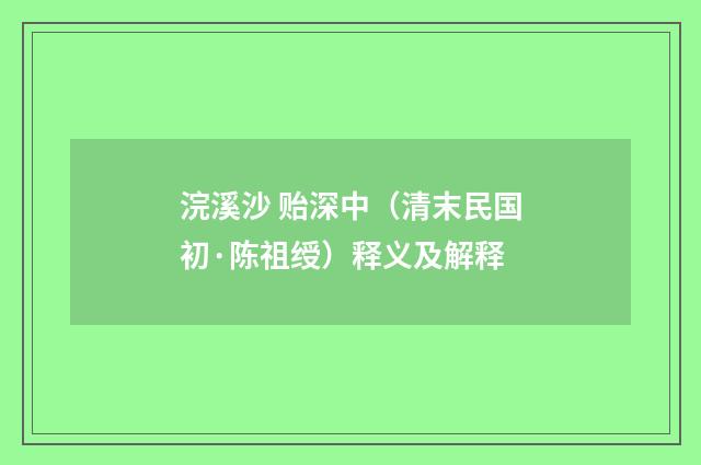 浣溪沙 贻深中（清末民国初·陈祖绶）释义及解释
