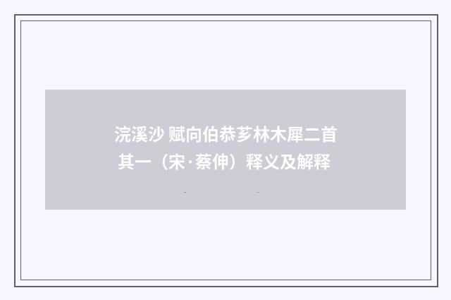 浣溪沙 赋向伯恭芗林木犀二首 其一（宋·蔡伸）释义及解释