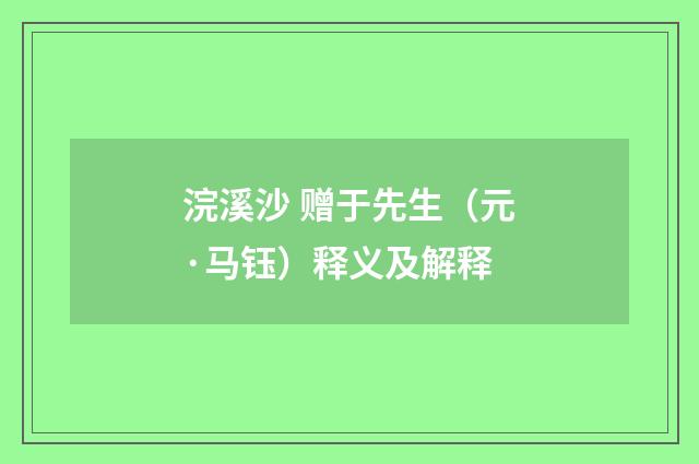 浣溪沙 赠于先生（元·马钰）释义及解释