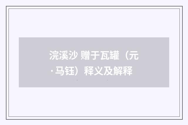 浣溪沙 赠于瓦罐（元·马钰）释义及解释