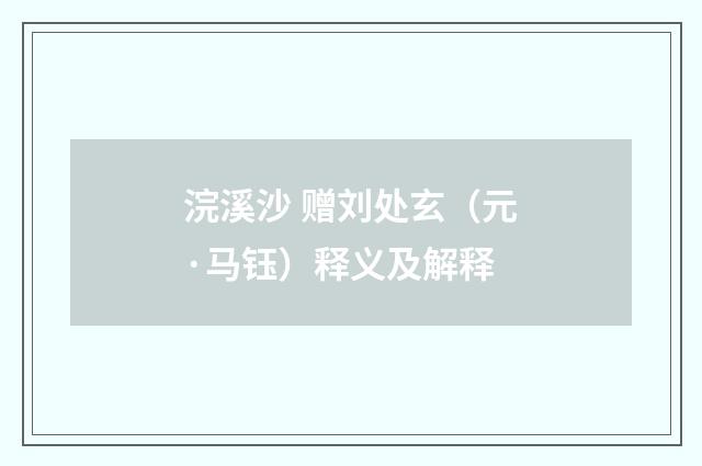 浣溪沙 赠刘处玄（元·马钰）释义及解释
