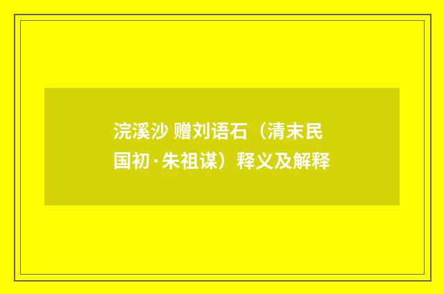 浣溪沙 赠刘语石（清末民国初·朱祖谋）释义及解释