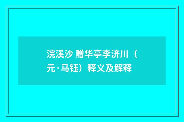 浣溪沙 赠华亭李济川（元·马钰）释义及解释