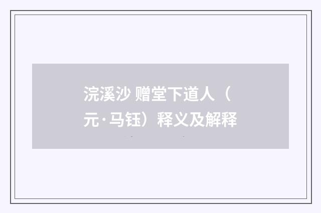 浣溪沙 赠堂下道人（元·马钰）释义及解释
